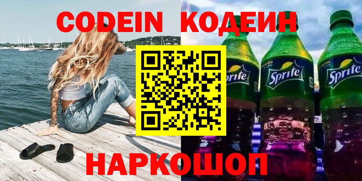 Обь  Codein напиток Lean (лин)  Вход с VPN 
